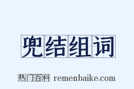 兜结组词是什么意思的图片